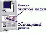 Быстрая маска (Quick Mask).